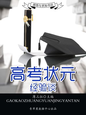 cover image of 高考状元经验谈